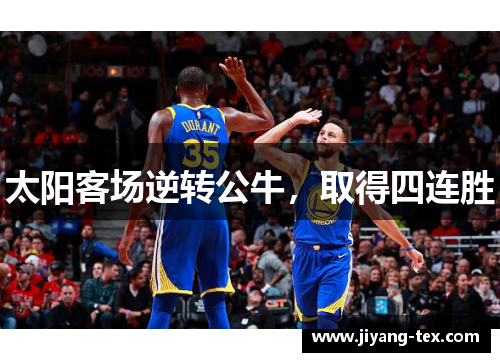 太阳客场逆转公牛，取得四连胜