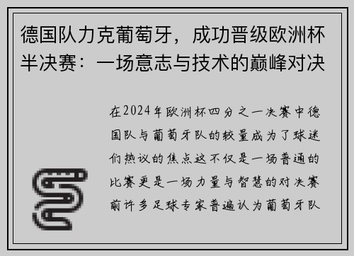 德国队力克葡萄牙，成功晋级欧洲杯半决赛：一场意志与技术的巅峰对决