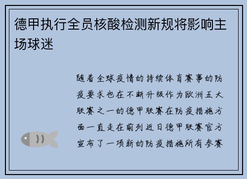 德甲执行全员核酸检测新规将影响主场球迷