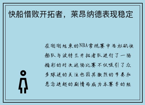 快船惜败开拓者，莱昂纳德表现稳定