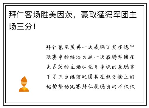 拜仁客场胜美因茨，豪取猛犸军团主场三分！