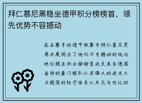 拜仁慕尼黑稳坐德甲积分榜榜首，领先优势不容撼动