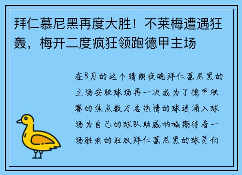 拜仁慕尼黑再度大胜！不莱梅遭遇狂轰，梅开二度疯狂领跑德甲主场