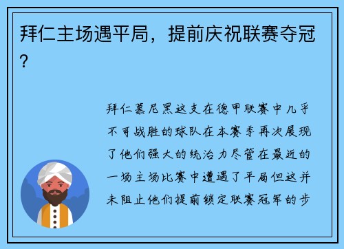 拜仁主场遇平局，提前庆祝联赛夺冠？