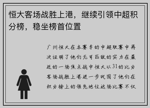 恒大客场战胜上港，继续引领中超积分榜，稳坐榜首位置