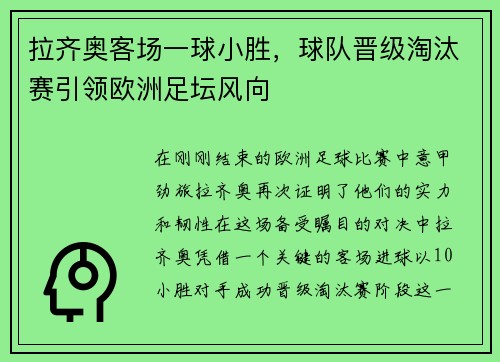 拉齐奥客场一球小胜，球队晋级淘汰赛引领欧洲足坛风向