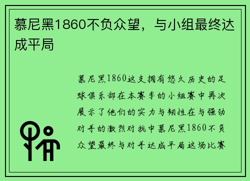 慕尼黑1860不负众望，与小组最终达成平局