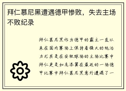 拜仁慕尼黑遭遇德甲惨败，失去主场不败纪录