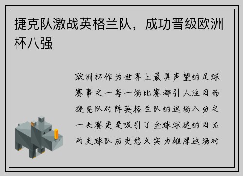 捷克队激战英格兰队，成功晋级欧洲杯八强