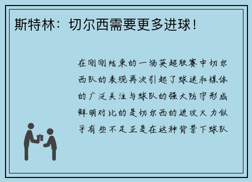 斯特林：切尔西需要更多进球！