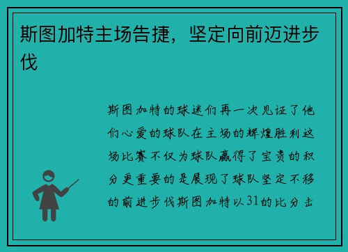 斯图加特主场告捷，坚定向前迈进步伐