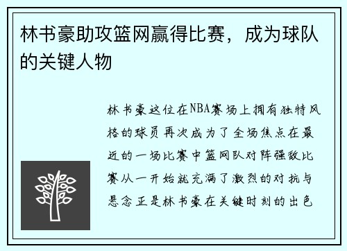 林书豪助攻篮网赢得比赛，成为球队的关键人物
