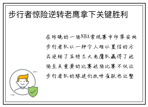 步行者惊险逆转老鹰拿下关键胜利