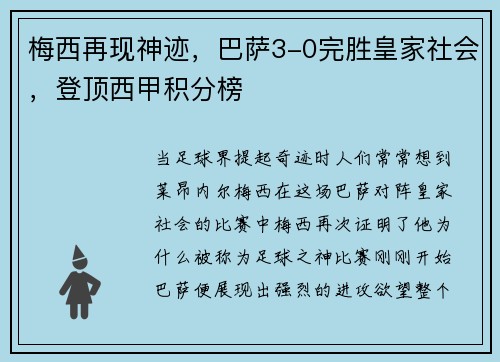 梅西再现神迹，巴萨3-0完胜皇家社会，登顶西甲积分榜