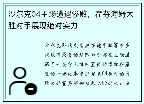 沙尔克04主场遭遇惨败，霍芬海姆大胜对手展现绝对实力