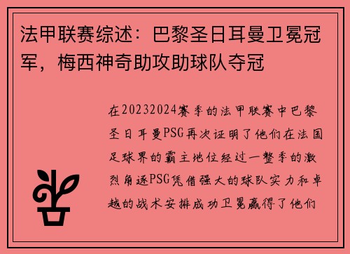 法甲联赛综述：巴黎圣日耳曼卫冕冠军，梅西神奇助攻助球队夺冠