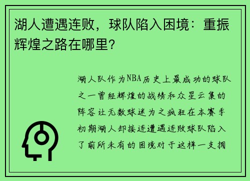 湖人遭遇连败，球队陷入困境：重振辉煌之路在哪里？