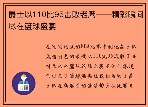 爵士以110比95击败老鹰——精彩瞬间尽在篮球盛宴