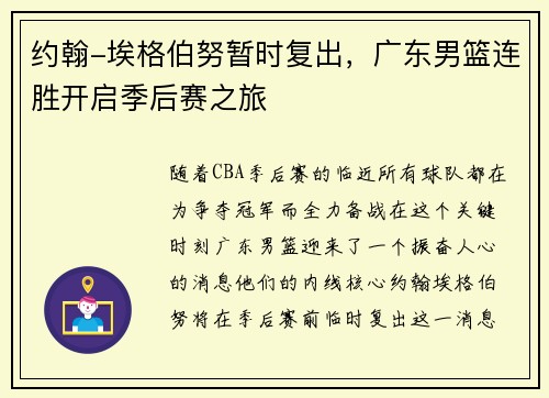 约翰-埃格伯努暂时复出，广东男篮连胜开启季后赛之旅