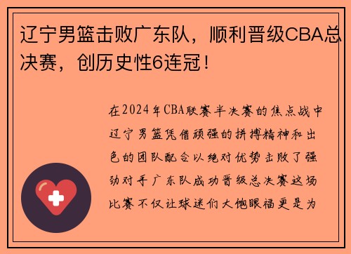 辽宁男篮击败广东队，顺利晋级CBA总决赛，创历史性6连冠！