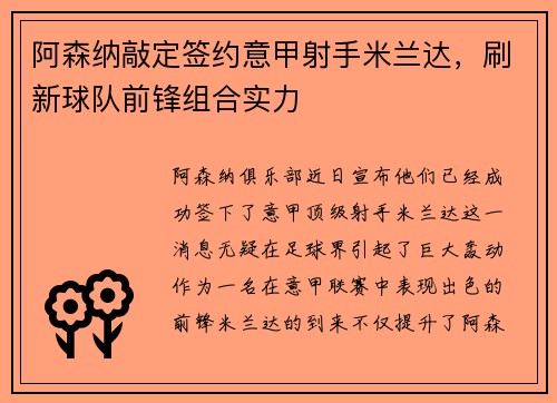 阿森纳敲定签约意甲射手米兰达，刷新球队前锋组合实力