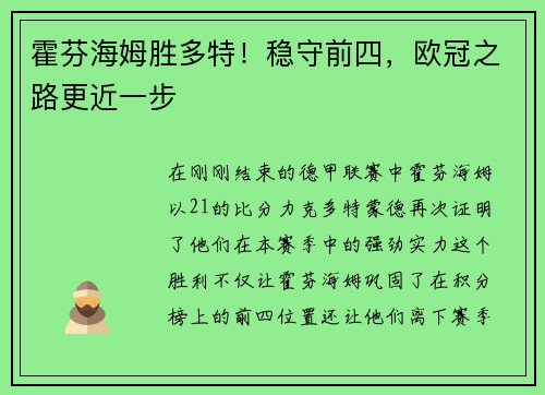 霍芬海姆胜多特！稳守前四，欧冠之路更近一步