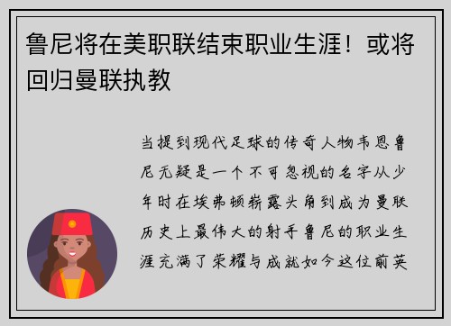 鲁尼将在美职联结束职业生涯！或将回归曼联执教