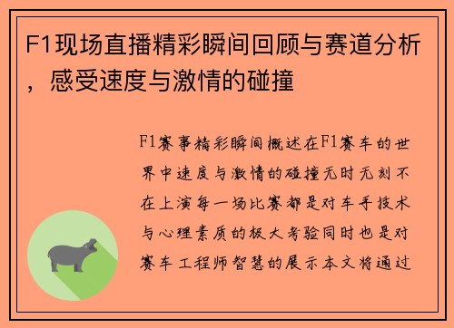 F1现场直播精彩瞬间回顾与赛道分析，感受速度与激情的碰撞