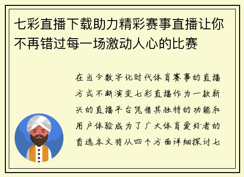七彩直播下载助力精彩赛事直播让你不再错过每一场激动人心的比赛