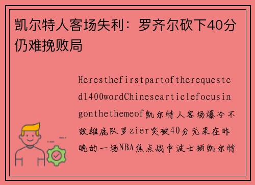 凯尔特人客场失利：罗齐尔砍下40分仍难挽败局