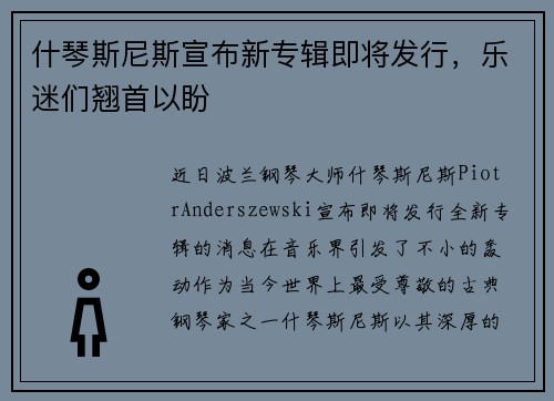 什琴斯尼斯宣布新专辑即将发行，乐迷们翘首以盼
