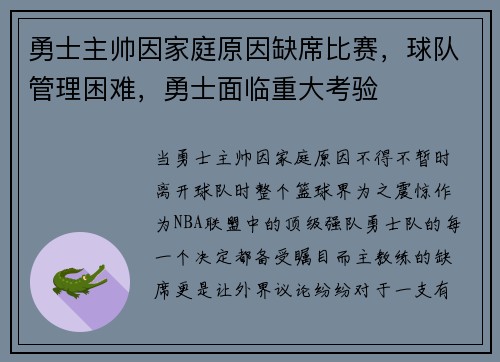 勇士主帅因家庭原因缺席比赛，球队管理困难，勇士面临重大考验