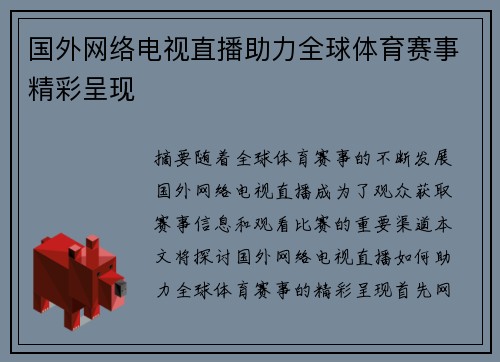 国外网络电视直播助力全球体育赛事精彩呈现