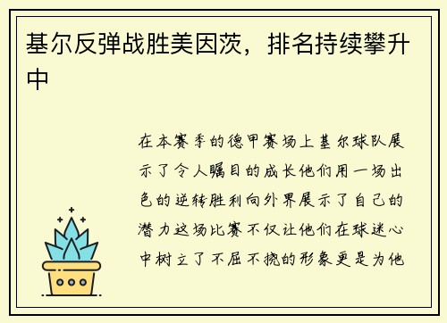基尔反弹战胜美因茨，排名持续攀升中