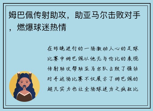 姆巴佩传射助攻，助亚马尔击败对手，燃爆球迷热情