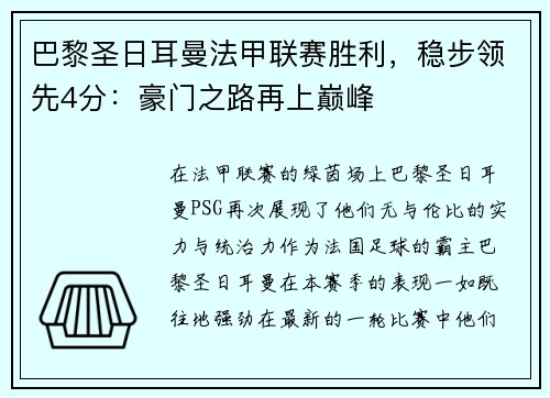 巴黎圣日耳曼法甲联赛胜利，稳步领先4分：豪门之路再上巅峰