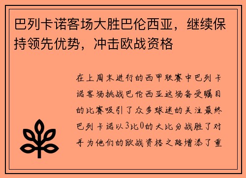 巴列卡诺客场大胜巴伦西亚，继续保持领先优势，冲击欧战资格