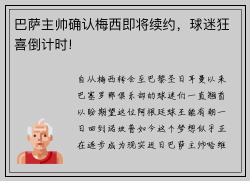 巴萨主帅确认梅西即将续约，球迷狂喜倒计时!