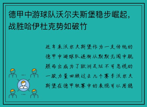 德甲中游球队沃尔夫斯堡稳步崛起，战胜哈伊杜克势如破竹