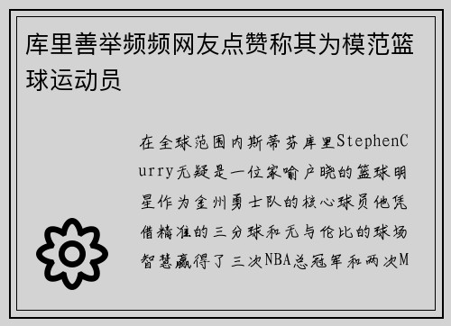 库里善举频频网友点赞称其为模范篮球运动员