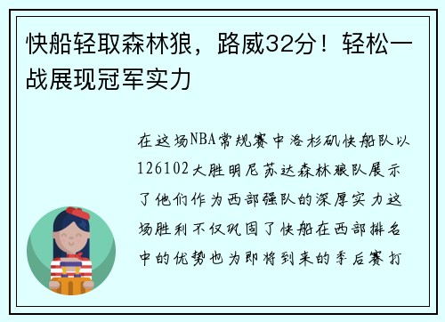 快船轻取森林狼，路威32分！轻松一战展现冠军实力