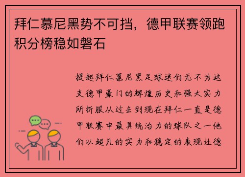 拜仁慕尼黑势不可挡，德甲联赛领跑积分榜稳如磐石