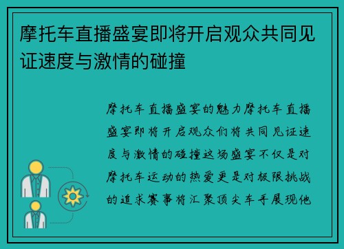 摩托车直播盛宴即将开启观众共同见证速度与激情的碰撞