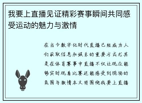 我要上直播见证精彩赛事瞬间共同感受运动的魅力与激情