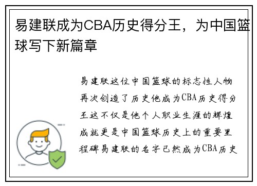 易建联成为CBA历史得分王，为中国篮球写下新篇章