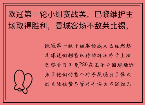 欧冠第一轮小组赛战罢，巴黎维护主场取得胜利，曼城客场不敌莱比锡，榜首之战点燃火花