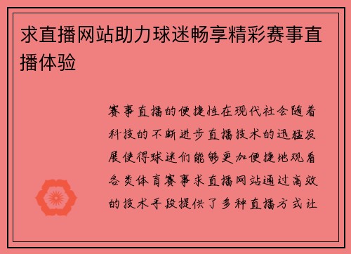 求直播网站助力球迷畅享精彩赛事直播体验