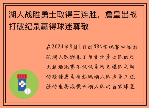 湖人战胜勇士取得三连胜，詹皇出战打破纪录赢得球迷尊敬