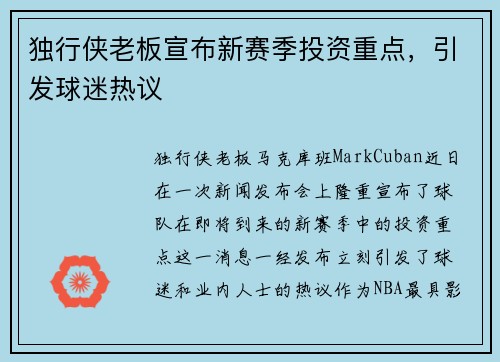 独行侠老板宣布新赛季投资重点，引发球迷热议