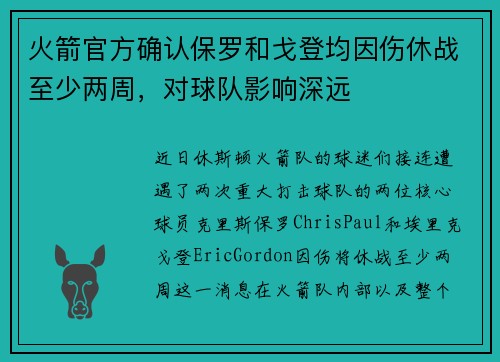 火箭官方确认保罗和戈登均因伤休战至少两周，对球队影响深远